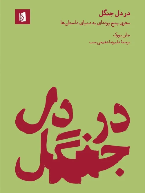 کتاب در دل جنگل