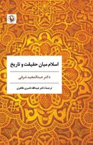 کتاب اسلام میان حقیقت و تاریخ