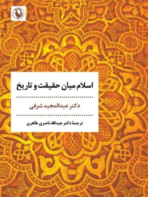 کتاب اسلام میان حقیقت و تاریخ