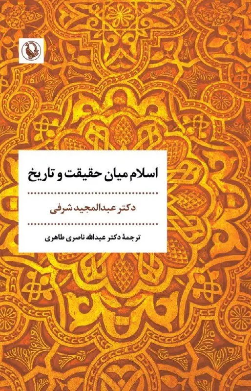 اسلام میان حقیقت و تاریخ