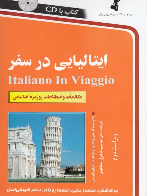 کتاب ایتالیایی در سفر