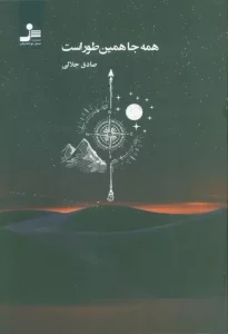 کتاب همه جا همین طور است