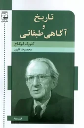 کتاب تاریخ و آگاهی طبقاتی کتاب تاریخ و آگاهی طبقاتی