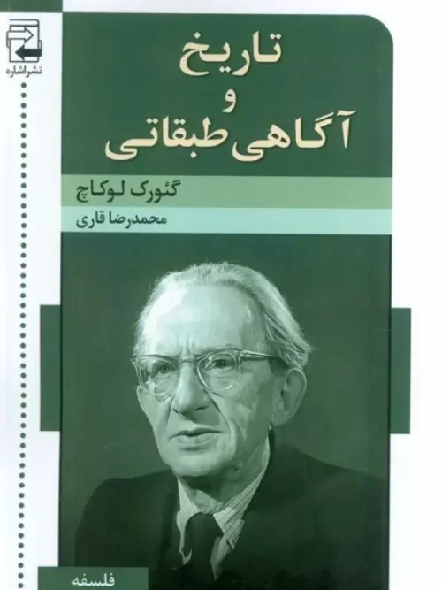 کتاب تاریخ و آگاهی طبقاتی