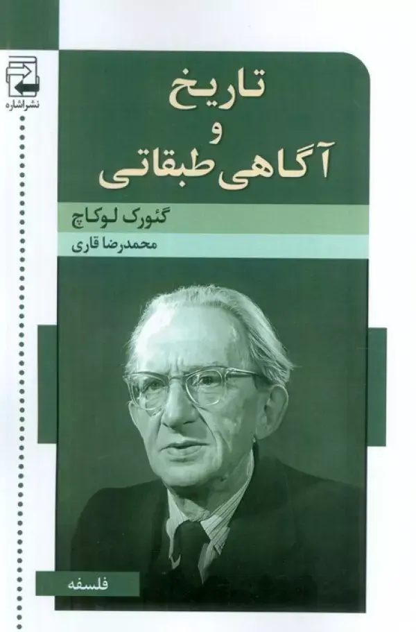 کتاب تاریخ و آگاهی طبقاتی کتاب تاریخ و آگاهی طبقاتی