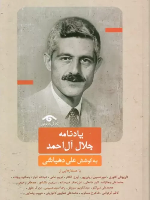 کتاب یادنامه جلال آل احمد