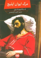 کتاب مرگ ایوان ایلیچ