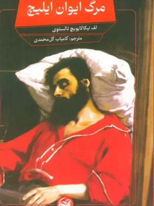 کتاب مرگ ایوان ایلیچ