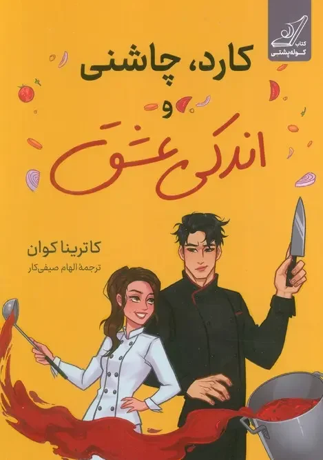 کتاب کارد چاشنی و اندکی عشق