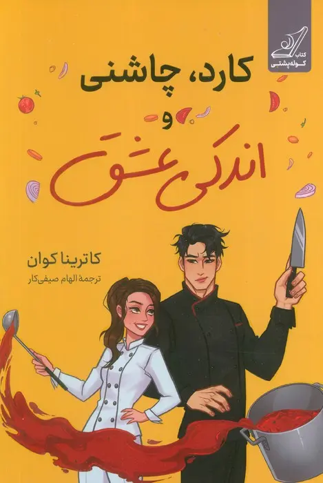 کتاب کارد چاشنی و اندکی عشق کتاب کارد چاشنی و اندکی عشق