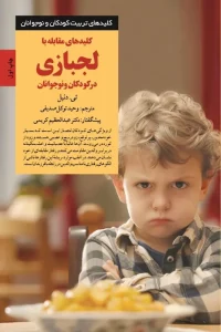 کتاب کلیدهای مقابله با لجبازی در کودکان و نوجوانان
