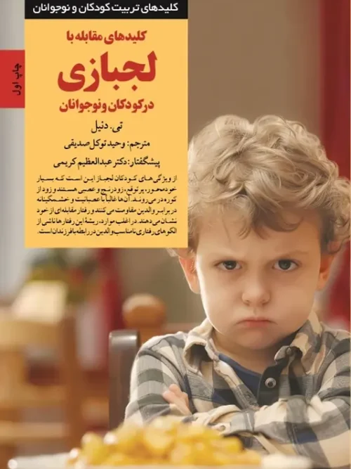 کتاب کلیدهای مقابله با لجبازی در کودکان و نوجوانان