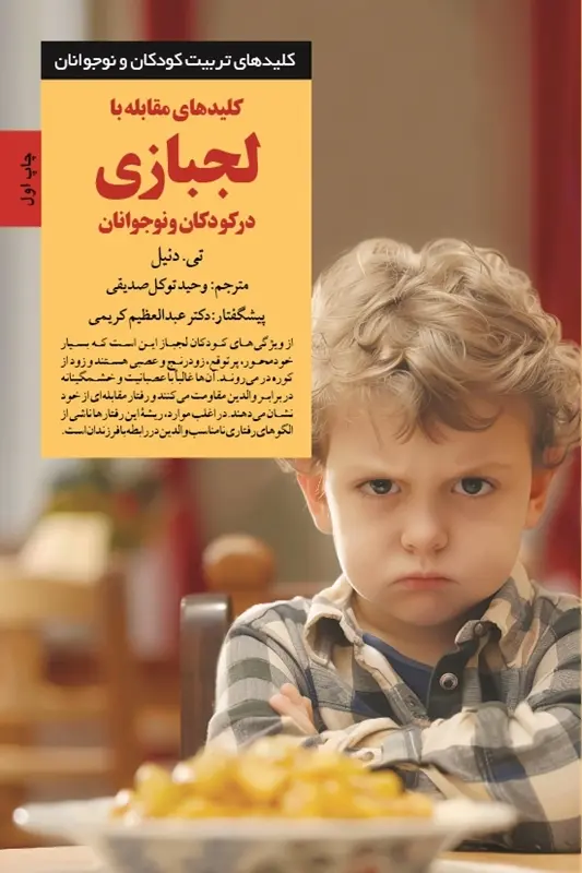 کتاب کلیدهای مقابله با لجبازی در کودکان و نوجوانان کتاب کلیدهای مقابله با لجبازی در کودکان و نوجوانان