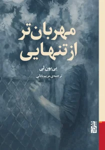 کتاب مهربان‌تر از تنهایی