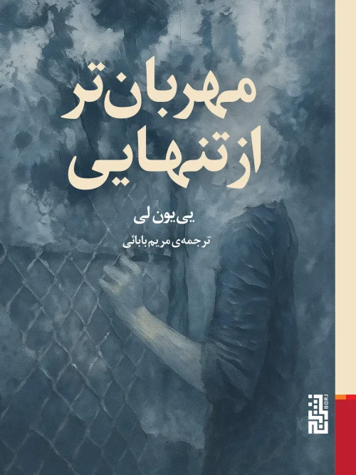 کتاب مهربانتر از تنهایی