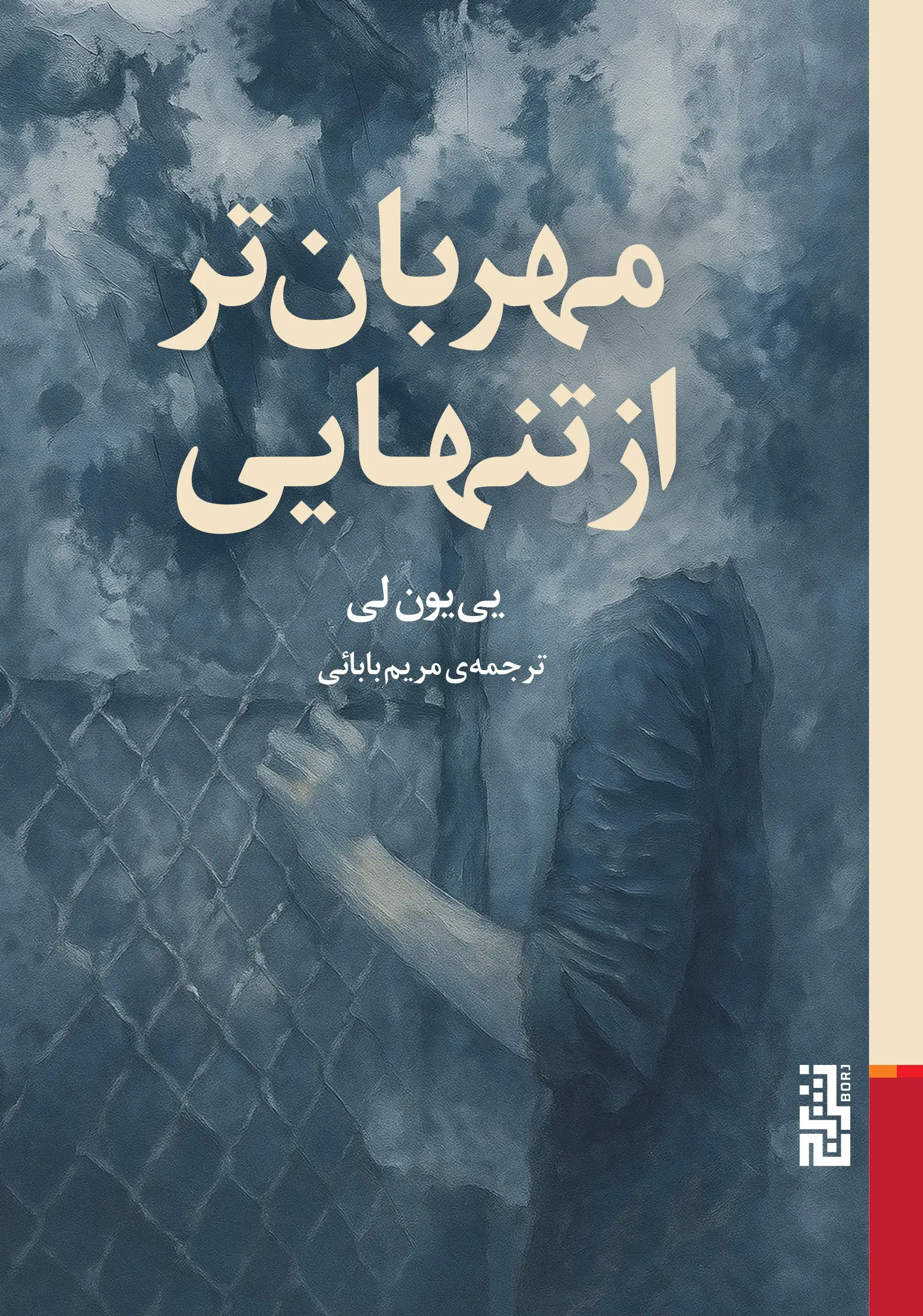 کتاب مهربانتر از تنهایی کتاب مهربانتر از تنهایی