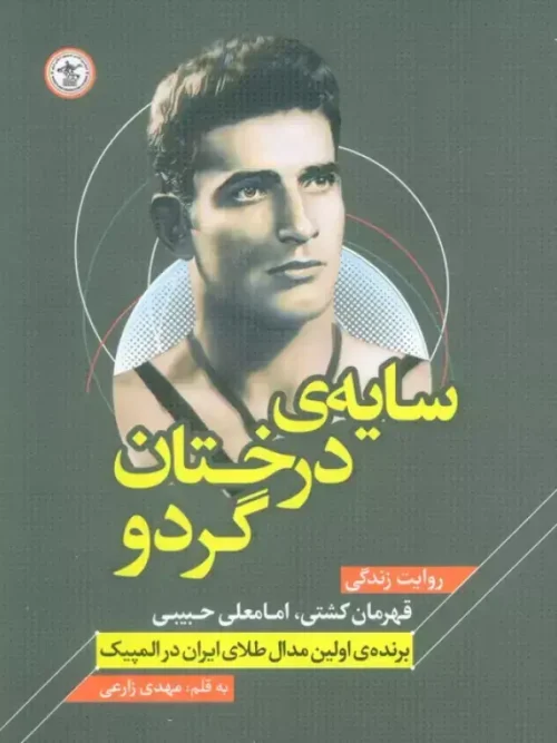 کتاب سایه درختان گردو