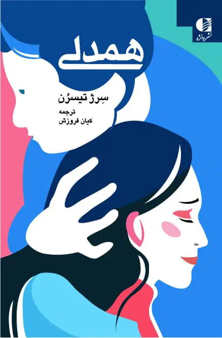 همدلی