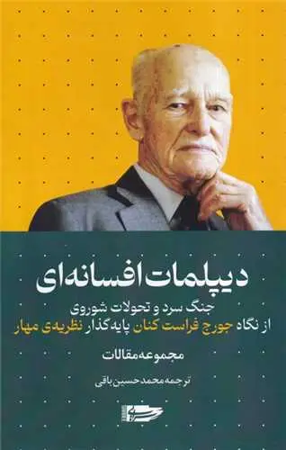 کتاب دیپلمات افسانه ای