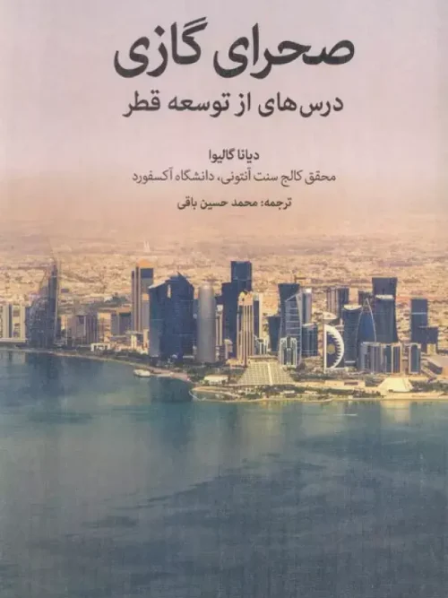 کتاب صحرای گازی