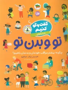 کتاب گفت و گو کنیم درباره ی تو و بدن تو