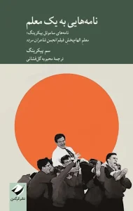 کتاب نامه‌هایی به یک معلم