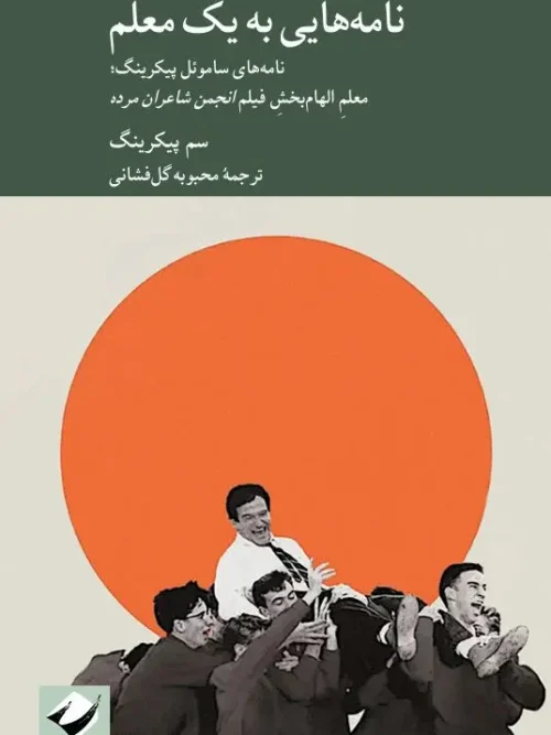 کتاب نامه‌هایی به یک معلم