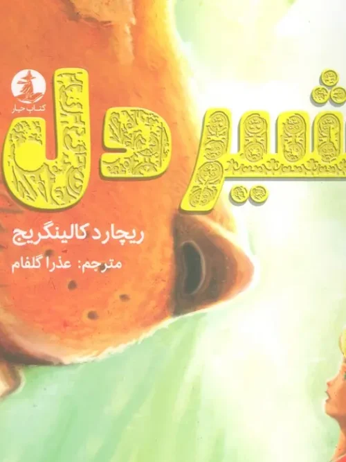 کتاب شیردل