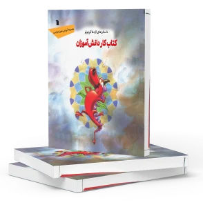 کتاب تمرین دانش آموزان