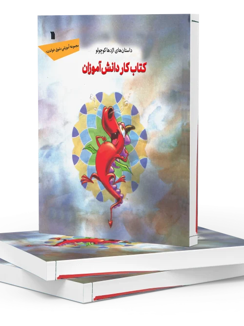 کتاب تمرین دانش آموزان