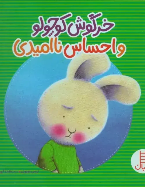 کتاب خرگوش کوچولو و احساس ناامیدی
