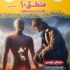 Logic 10th final moshaveraneamoozesh کتاب فینال منطق دهم مشاوران آموزش