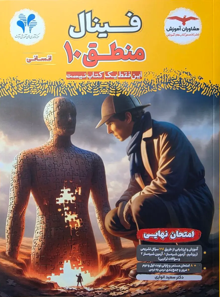 فینال منطق دهم مشاوران آموزش