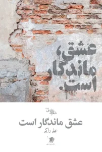 کتاب عشق ماندگار است