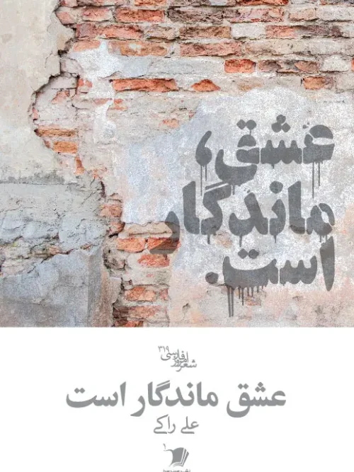 کتاب عشق ماندگار است