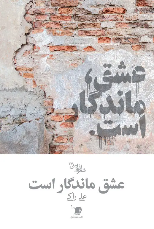 کتاب عشق ماندگار است کتاب عشق ماندگار است