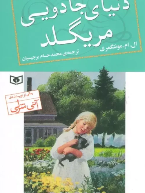 کتاب دنیای جادویی مریگلد