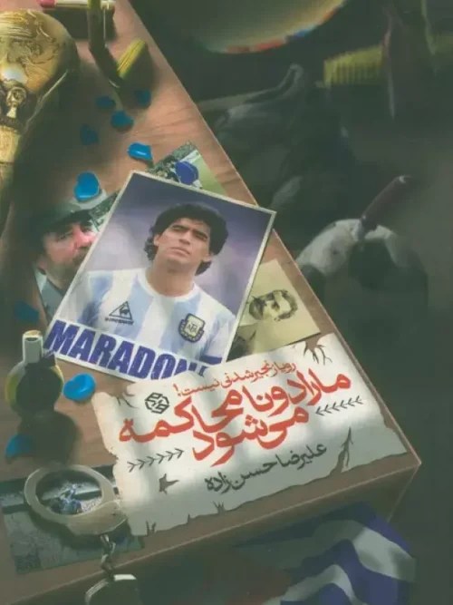 کتاب مارادونا محاکمه می شود