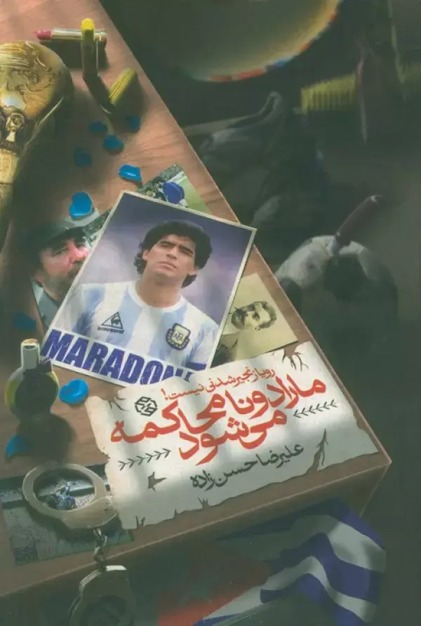 مارادونا محاکمه می شود