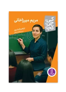 کتاب مریم میرزاخانی کی چی کجا