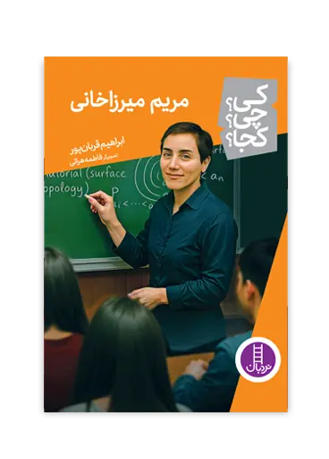 کتاب مریم میرزاخانی کی چی کجا