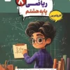 Math Eighth Karma mobtakeran کتاب ریاضی هشتم کارما مبتکران