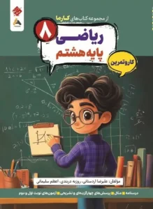 کتاب ریاضی هشتم کارما مبتکران