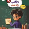 Math Ninth Karma mobtakeran کتاب ریاضی نهم کارما مبتکران