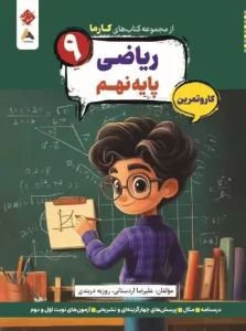 کتاب ریاضی نهم کارما مبتکران