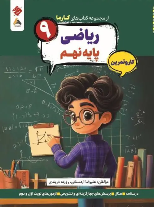 ریاضی نهم کارما مبتکران