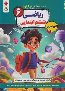 کتاب ریاضی ششم کارما مبتکران