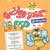 Math hive for the second grade gamitafarzanegan کتاب کندو ریاضی دوم ابتدایی گامی تا فرزانگان