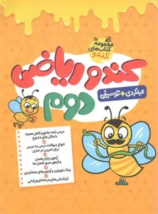 کتاب کندو ریاضی دوم ابتدایی گامی تا فرزانگان