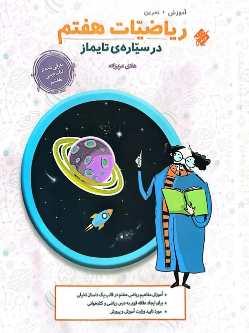 کتاب ریاضیات هفتم تایماز مبتکران